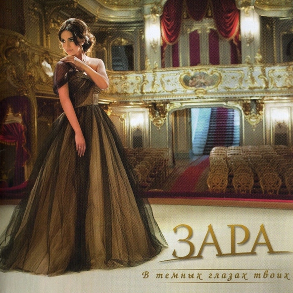 Зара — Любовь и разлука
